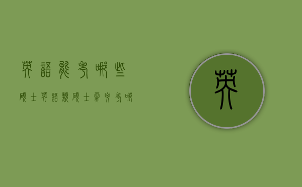 英语能考哪些硕士（英语类硕士需要考哪些）