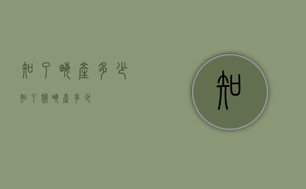 知了亩产多少（知了猴亩产多少）