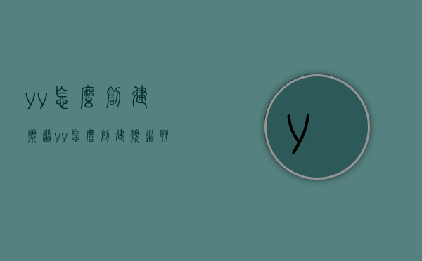 yy怎么创建频道（yy怎么创建频道聊天）