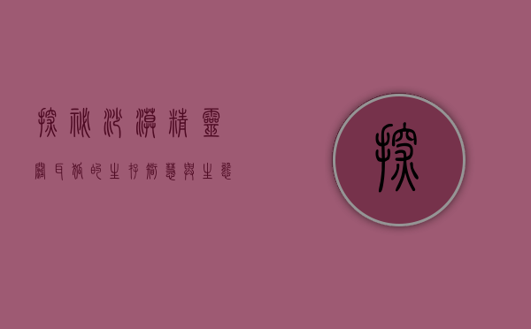 探秘沙漠精灵—阔耳狐的生存智慧与生态价值