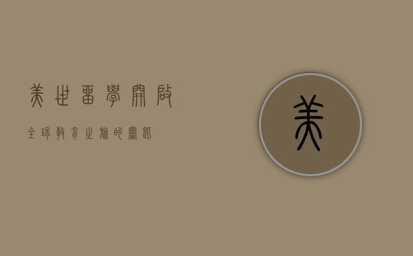 美世留学，开启全球教育之旅的钥匙