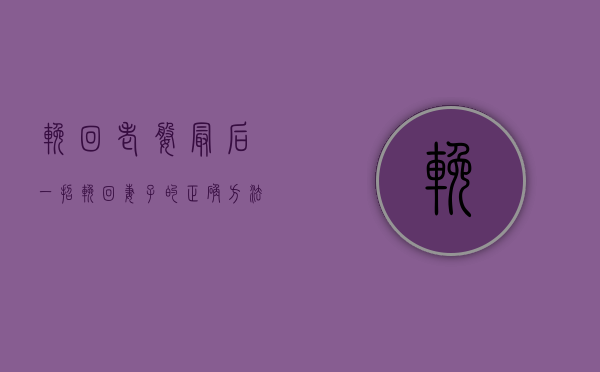 挽回老婆最后一招（挽回妻子的正确方法）