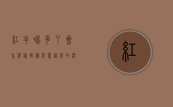红牛喝多了会怎么样？揭秘能量饮料的潜在风险与健康影响