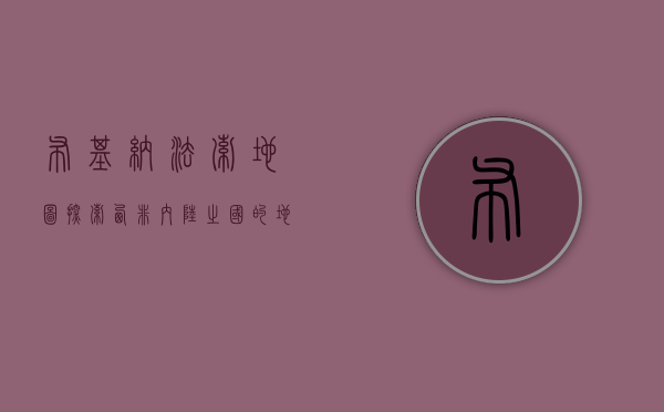 布基纳法索地图，探索西非内陆之国的地理与文化