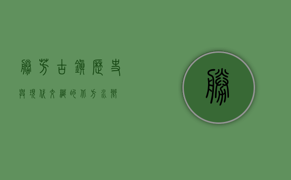 胜芳古镇，历史与现代交织的北方水乡