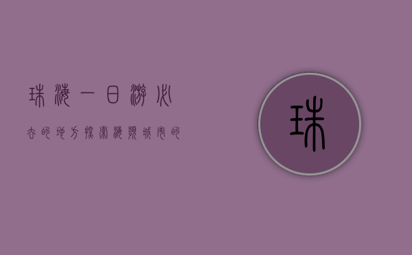 珠海一日游必去的地方，探索海滨城市的魅力