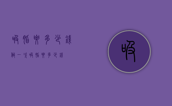吸脂要多少钱（做一次吸脂要多少钱）