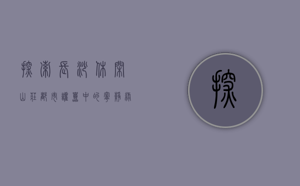 探索长沙休闲山庄，都市喧嚣中的宁静绿洲