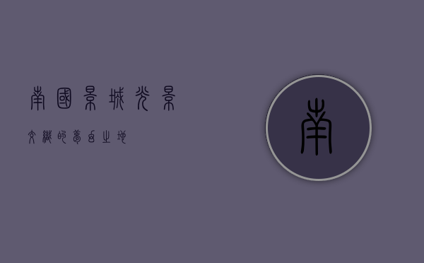 南国影城，光影交织的梦幻之地