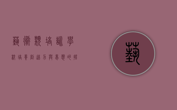 艺术类培训学校，培养创造力与梦想的摇篮