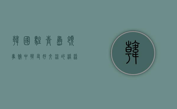 韩国驻青岛领事馆，中韩友好交流的桥梁与见证