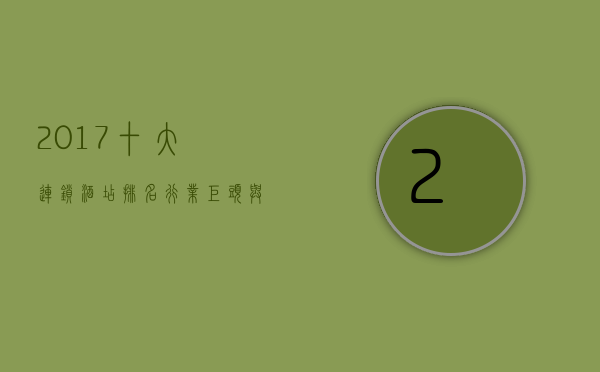 2017十大连锁酒店排名，行业巨头与新兴力量的较量