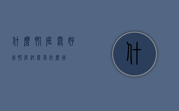 什么肌底露好用（肌底纯露有什么用）