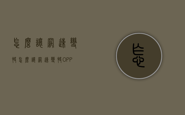 怎么让网速变快（怎么让网速变快OPPO）