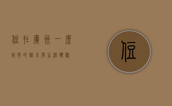 住在广州，一座城市的魅力与生活体验