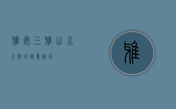 雅安三雅，山水之间的诗意栖居