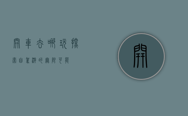 开车去哪玩，探索自驾游的无限可能