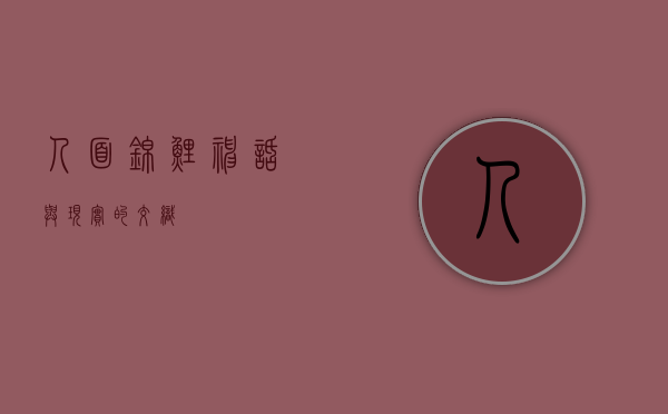 人面锦鲤，神话与现实的交织