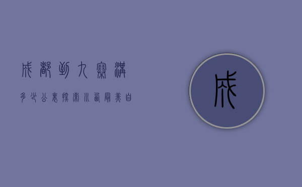 成都到九寨沟多少公里？探索川西最美自驾路线与旅行攻略