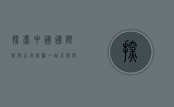 探索中国国际航空公司官网，一站式航空服务与旅行体验