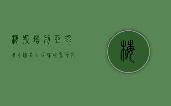 梅斯塔利亚球场，瓦伦西亚足球的圣地与历史的见证
