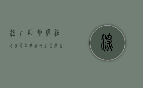 深圳四星级酒店，奢华与舒适的完美融合