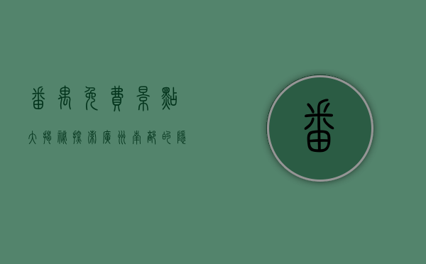 番禺免费景点大揭秘，探索广州南部的隐藏宝藏
