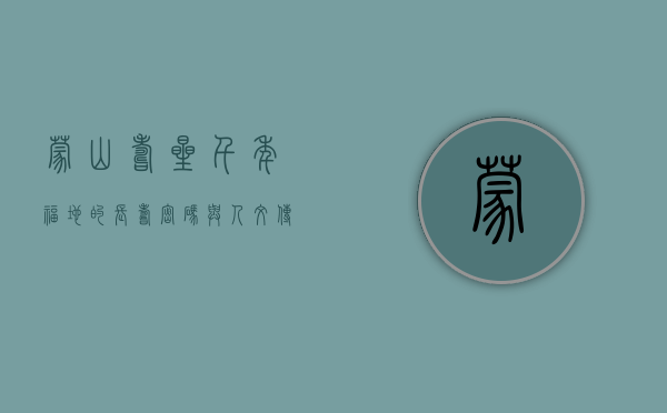 蒙山寿星，千年福地的长寿密码与人文传奇