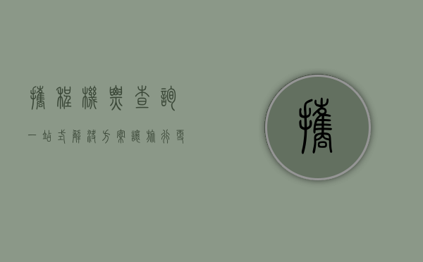 携程机票查询，一站式解决方案，让旅行更便捷
