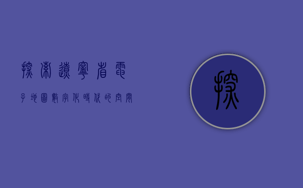 探索辽宁省电子地图，数字化时代的空间导航与信息整合
