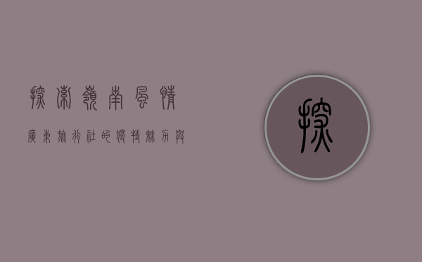 探索岭南风情，广东旅行社的独特魅力与旅游新体验
