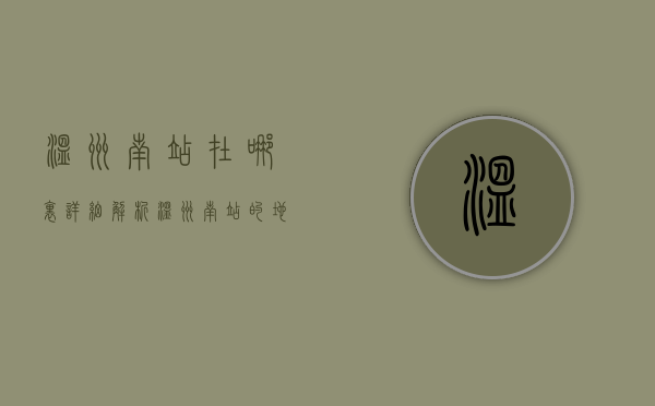 温州南站在哪里？详细解析温州南站的地理位置与交通指南