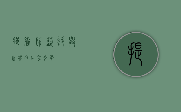 提香源，艺术与自然的完美交融