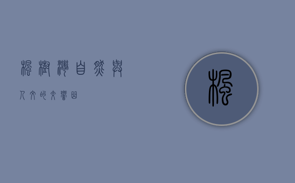 枫树湾，自然与人文的交响曲