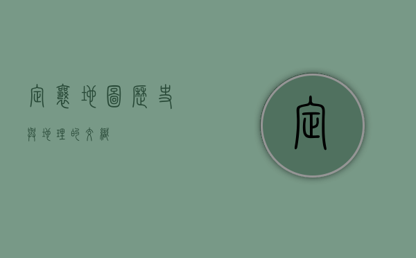 定襄地图，历史与地理的交织