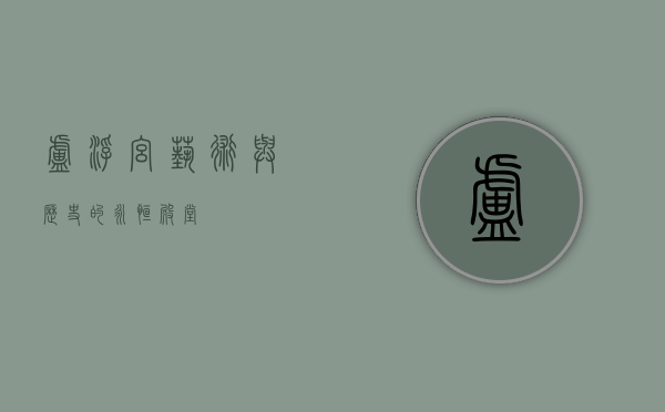 卢浮宫，艺术与历史的永恒殿堂