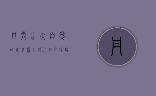 丹霞山，大自然的鬼斧神工与人文的璀璨瑰宝