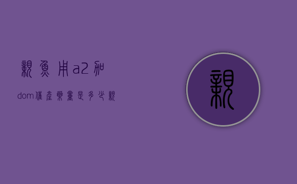 亲鱼用a2加dom催产药量是多少（亲鱼用a2加dom催产药量是多少）