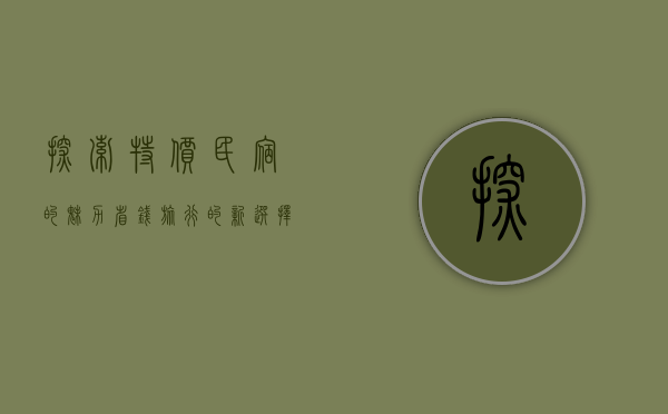 探索特价民宿的魅力，省钱旅行的新选择