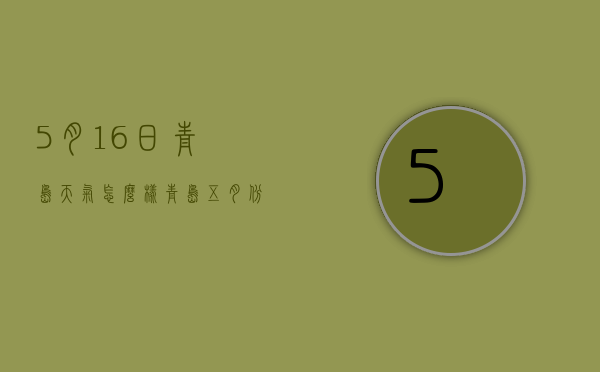 5月16日青岛天气怎么样（青岛五月份天气好吗）