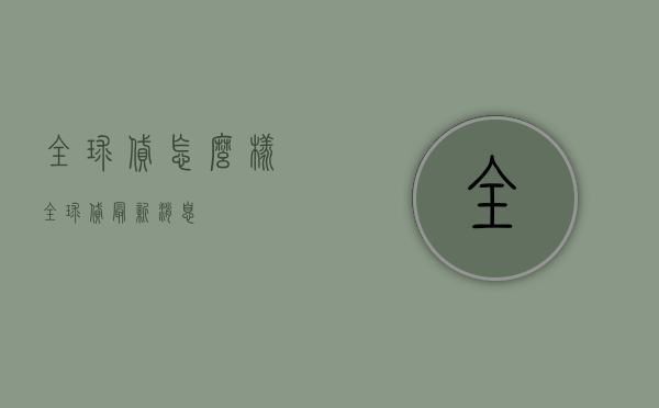 全球贷怎么样（全球贷最新消息）