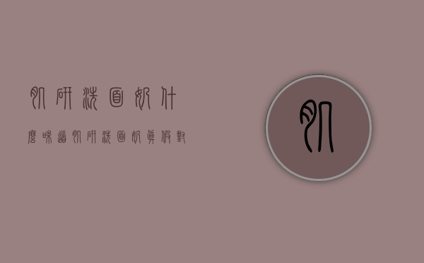 肌研洗面奶什么味道（肌研洗面奶真假对比）