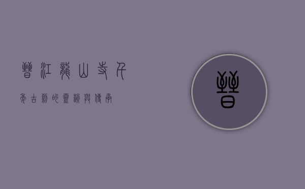 晋江龙山寺，千年古刹的灵韵与传承