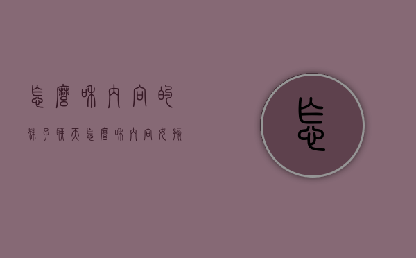 怎么和内向的妹子聊天（怎么和内向女孩聊天）