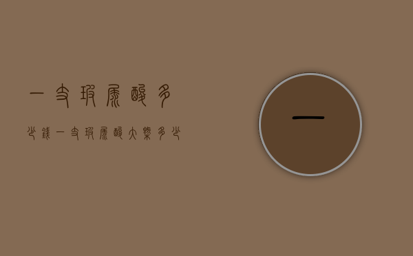 一支玻尿酸多少钱（一支玻尿酸大概多少钱）