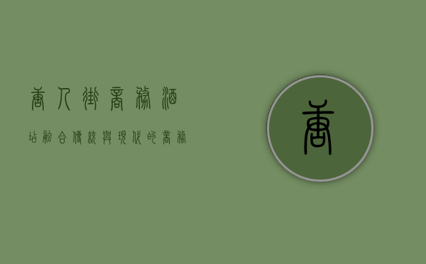 唐人街商务酒店，融合传统与现代的商务住宿新体验