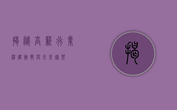 揭秘高薪行业，机遇、挑战与未来趋势
