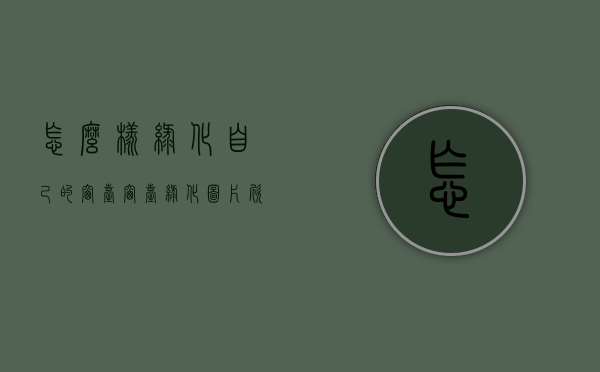 怎么样绿化自己的窗台（窗台绿化图片欣赏）