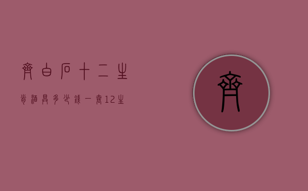 齐白石十二生肖酒具多少钱一套（12生肖酒具多少钱一套）