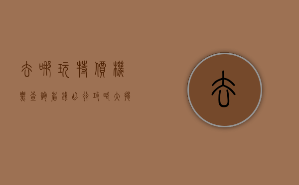 去哪玩特价机票查询，省钱出行攻略大揭秘